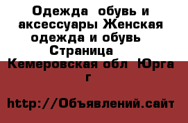 Одежда, обувь и аксессуары Женская одежда и обувь - Страница 2 . Кемеровская обл.,Юрга г.